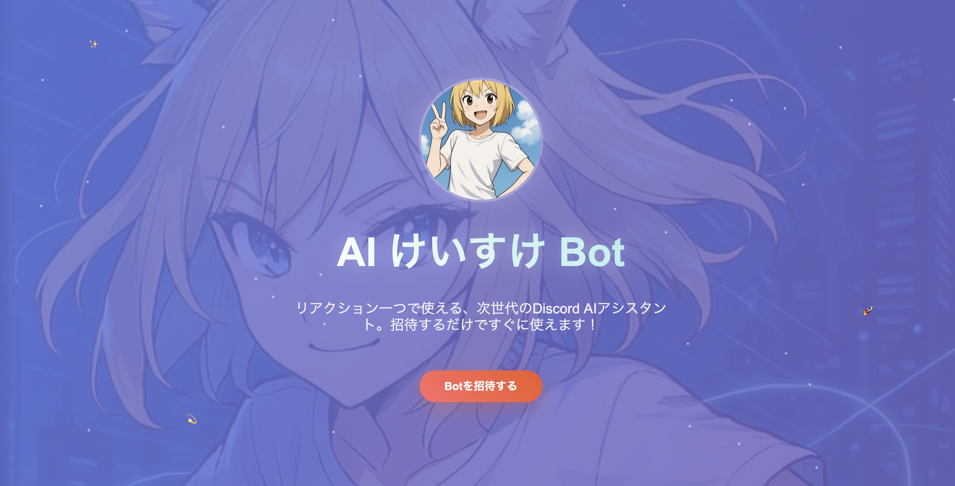 AI けいすけ Bot - 次世代Discord AI アシスタント
